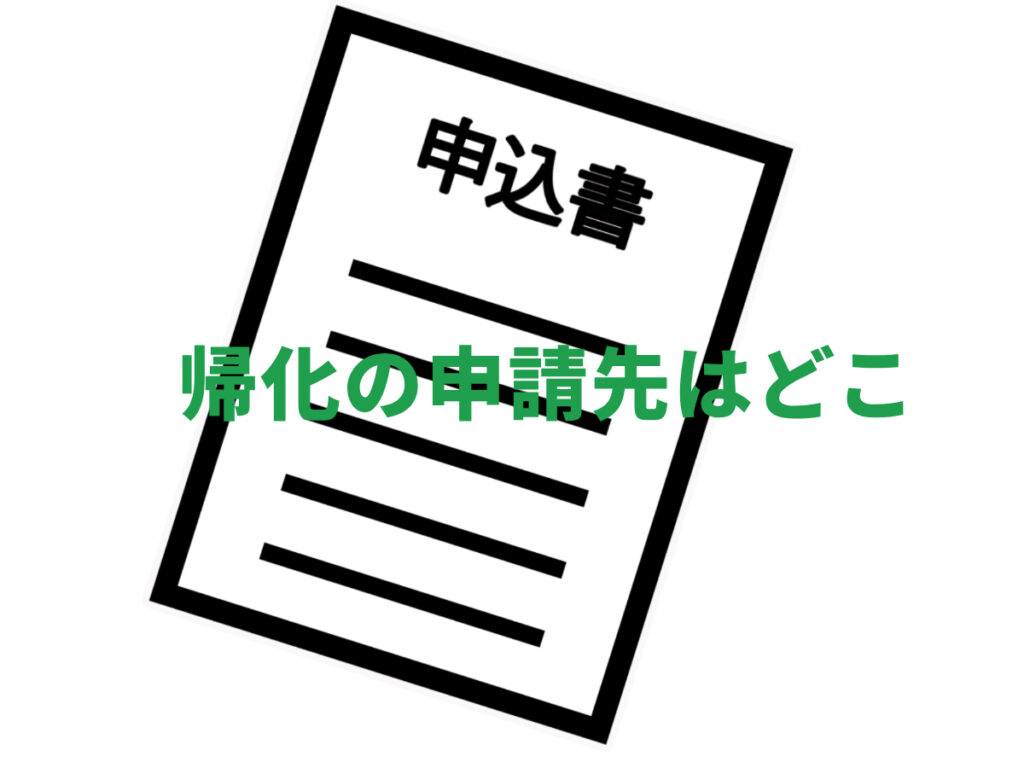 長野県の帰化申請,帰化の申請先はどこ?